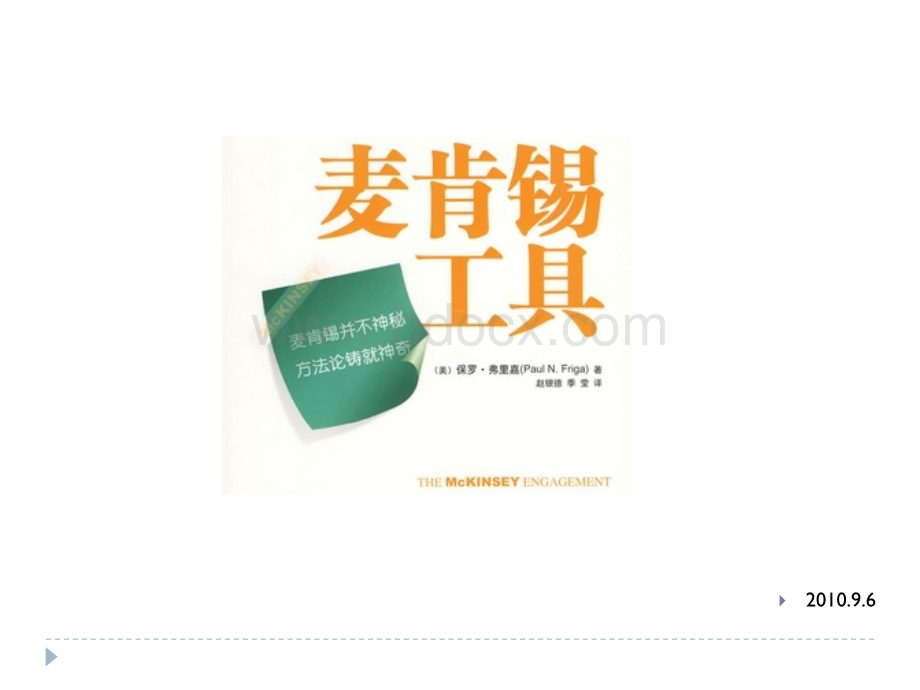 麦肯锡工具.ppt_第1页