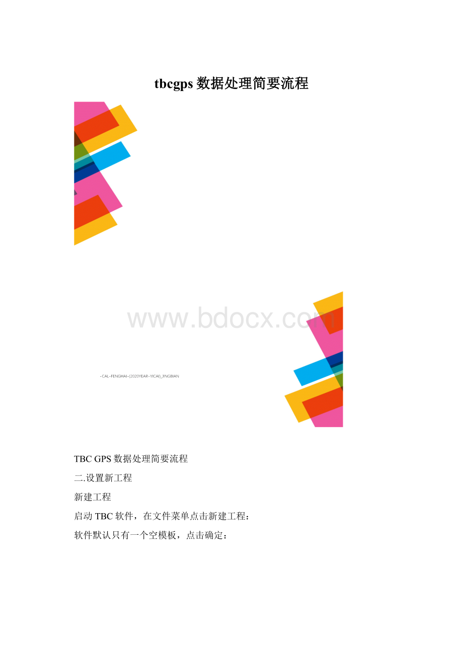 tbcgps数据处理简要流程.docx