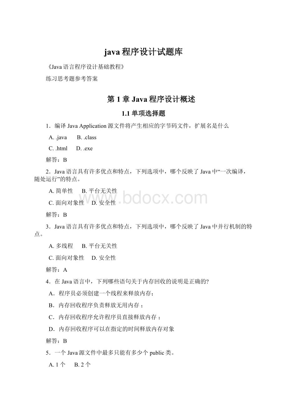 java程序设计试题库Word格式.docx