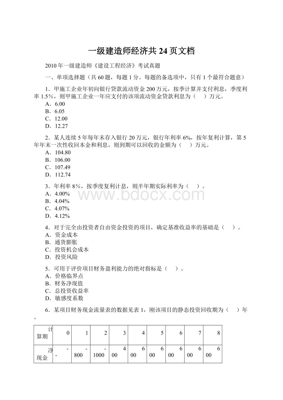 一级建造师经济共24页文档Word格式文档下载.docx_第1页