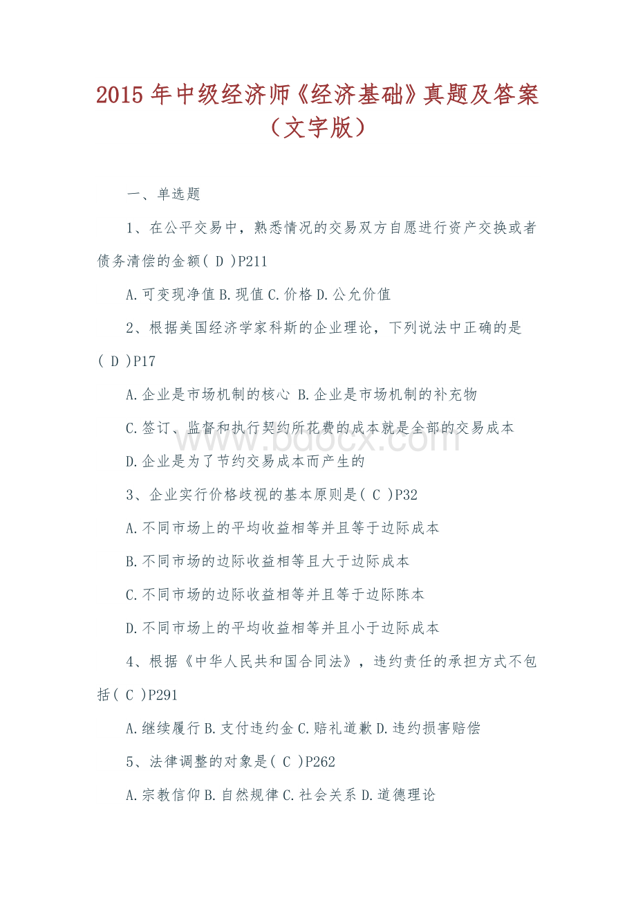 中级经济师《经济基础》真题及答案_精品文档Word格式.docx_第1页