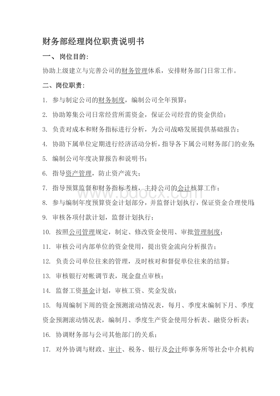 财务部经理岗位职责说明书Word下载.doc_第1页