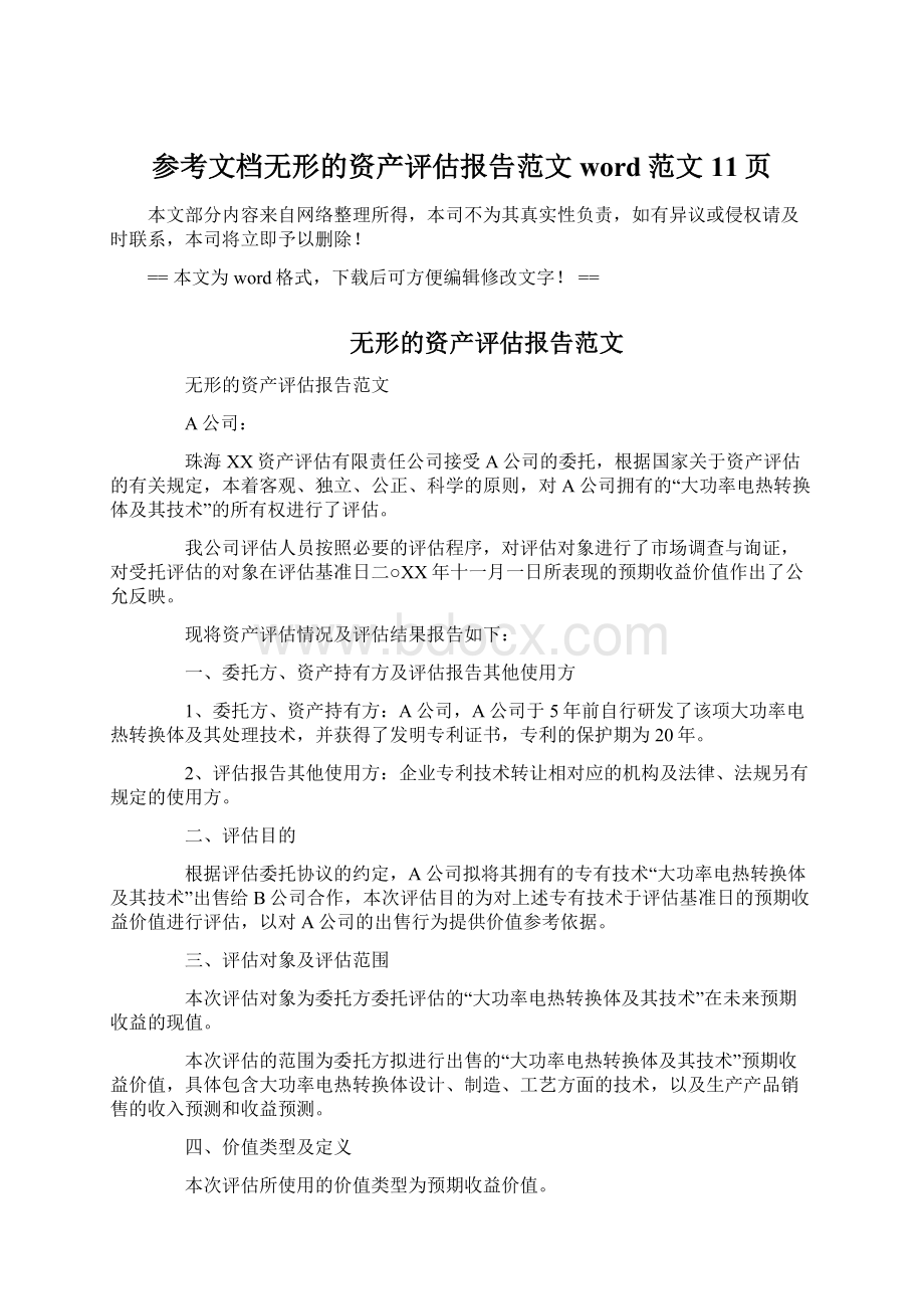 参考文档无形的资产评估报告范文word范文 11页Word文档格式.docx_第1页