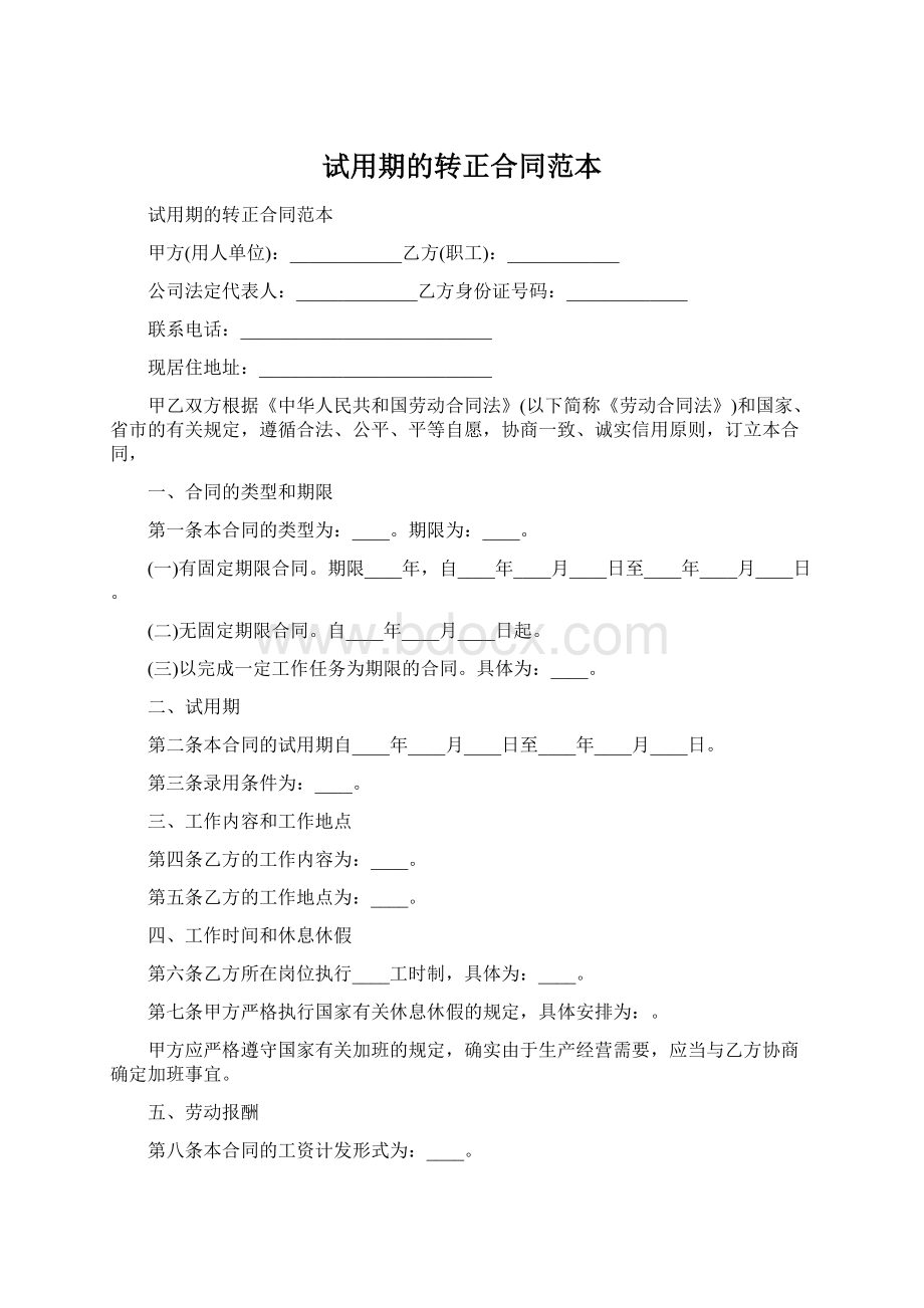 试用期的转正合同范本Word格式文档下载.docx_第1页