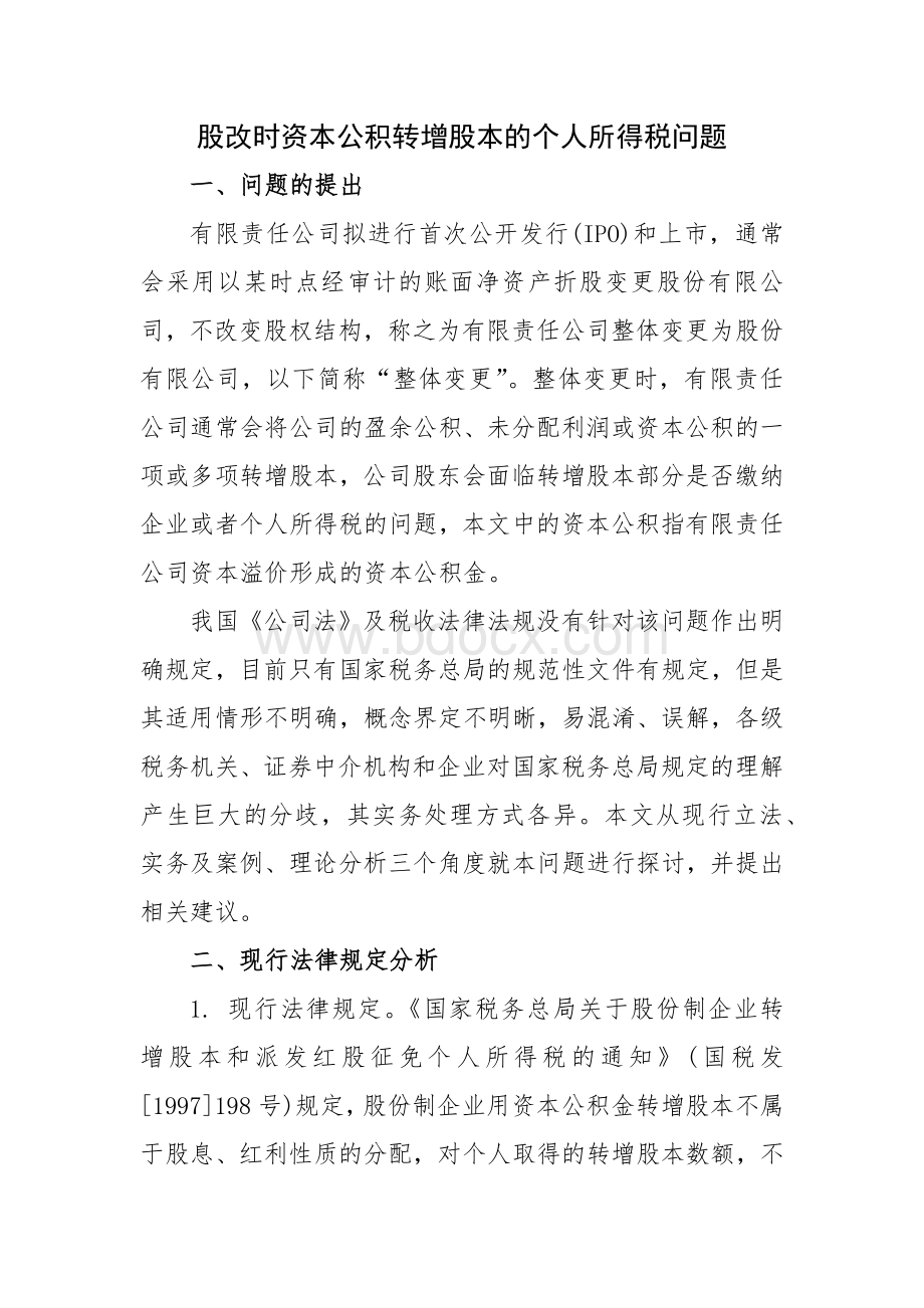 股改时资本公积转增股本的个人所得税问题Word格式文档下载.docx_第1页