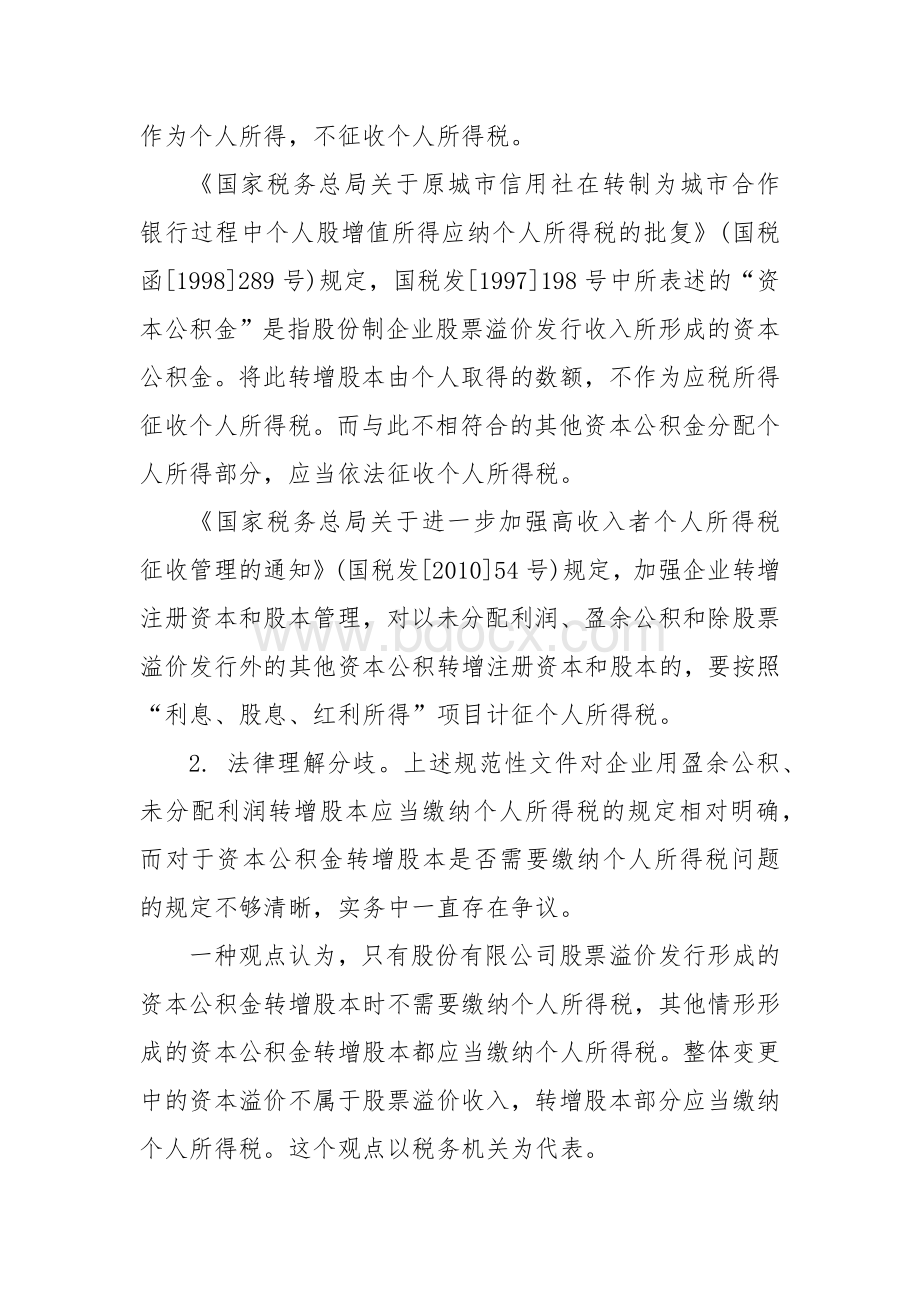 股改时资本公积转增股本的个人所得税问题Word格式文档下载.docx_第2页