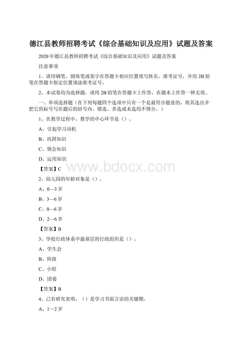 德江县教师招聘考试《综合基础知识及应用》试题及答案.docx