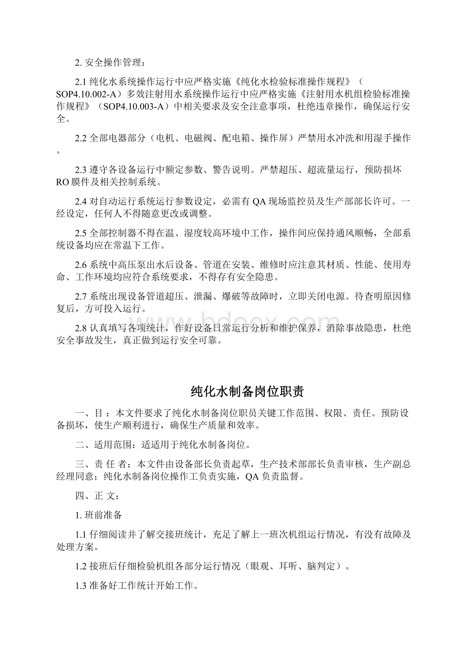 纯化水注射用水系统管理制度范本样本Word格式文档下载.docx_第2页