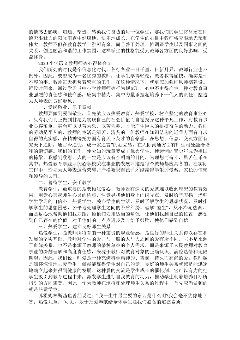 小学语文教师师德心得体会5篇汇总Word文档下载推荐.docx_第2页