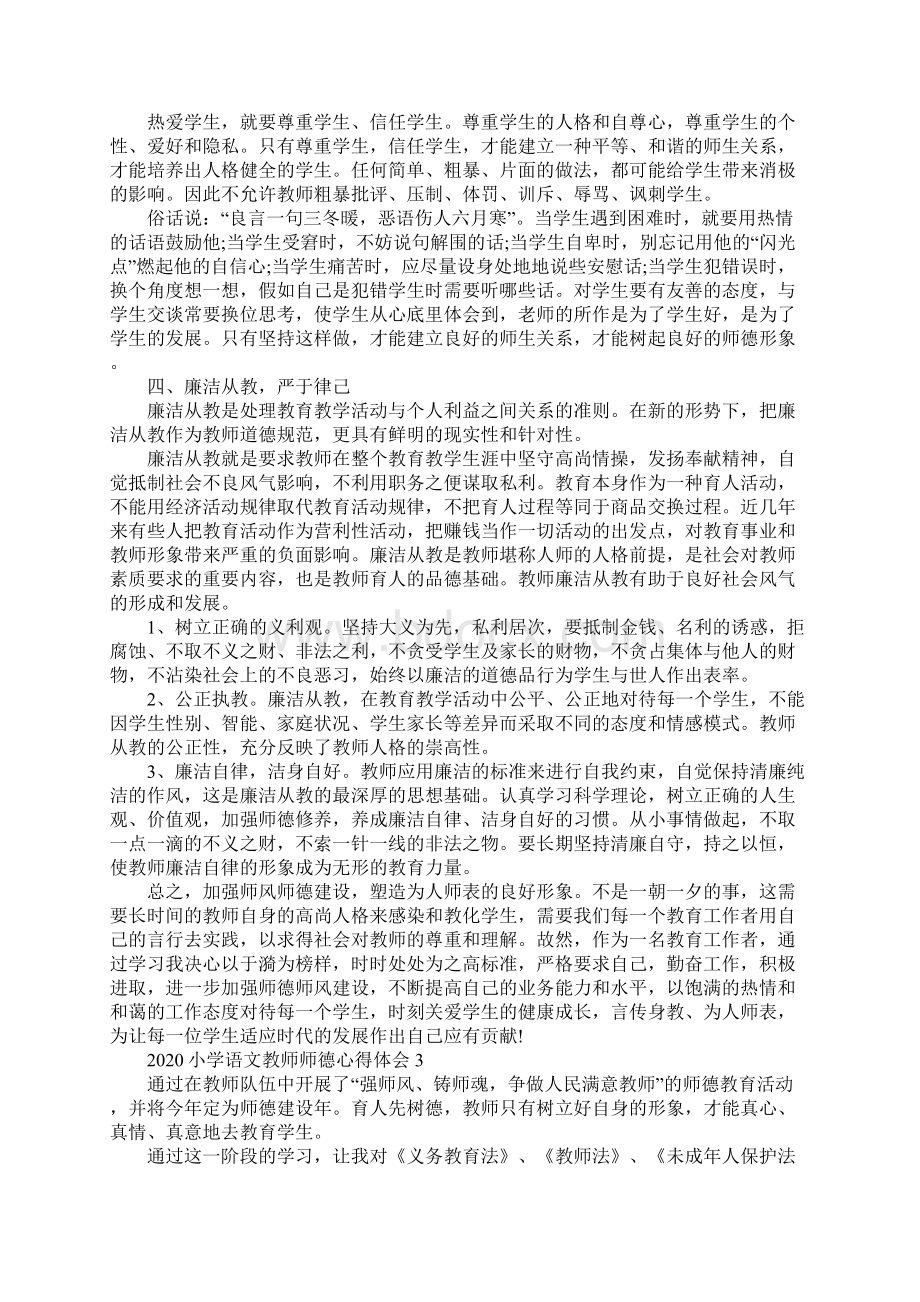 小学语文教师师德心得体会5篇汇总Word文档下载推荐.docx_第3页