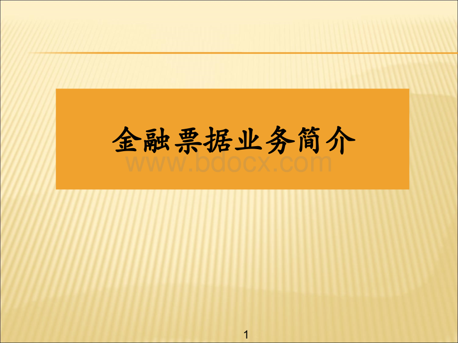 金融票据业务简介.ppt