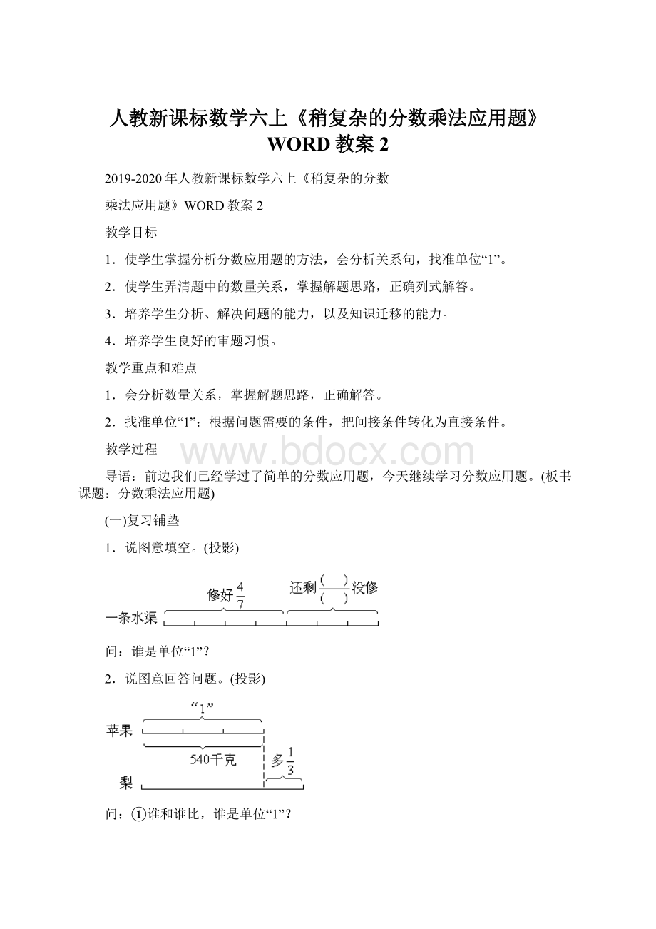 人教新课标数学六上《稍复杂的分数乘法应用题》WORD教案2文档格式.docx_第1页