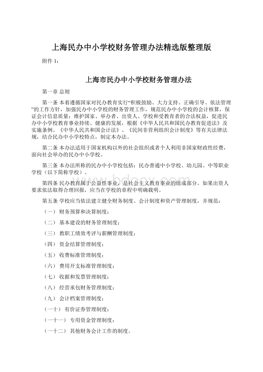 上海民办中小学校财务管理办法精选版整理版Word格式.docx