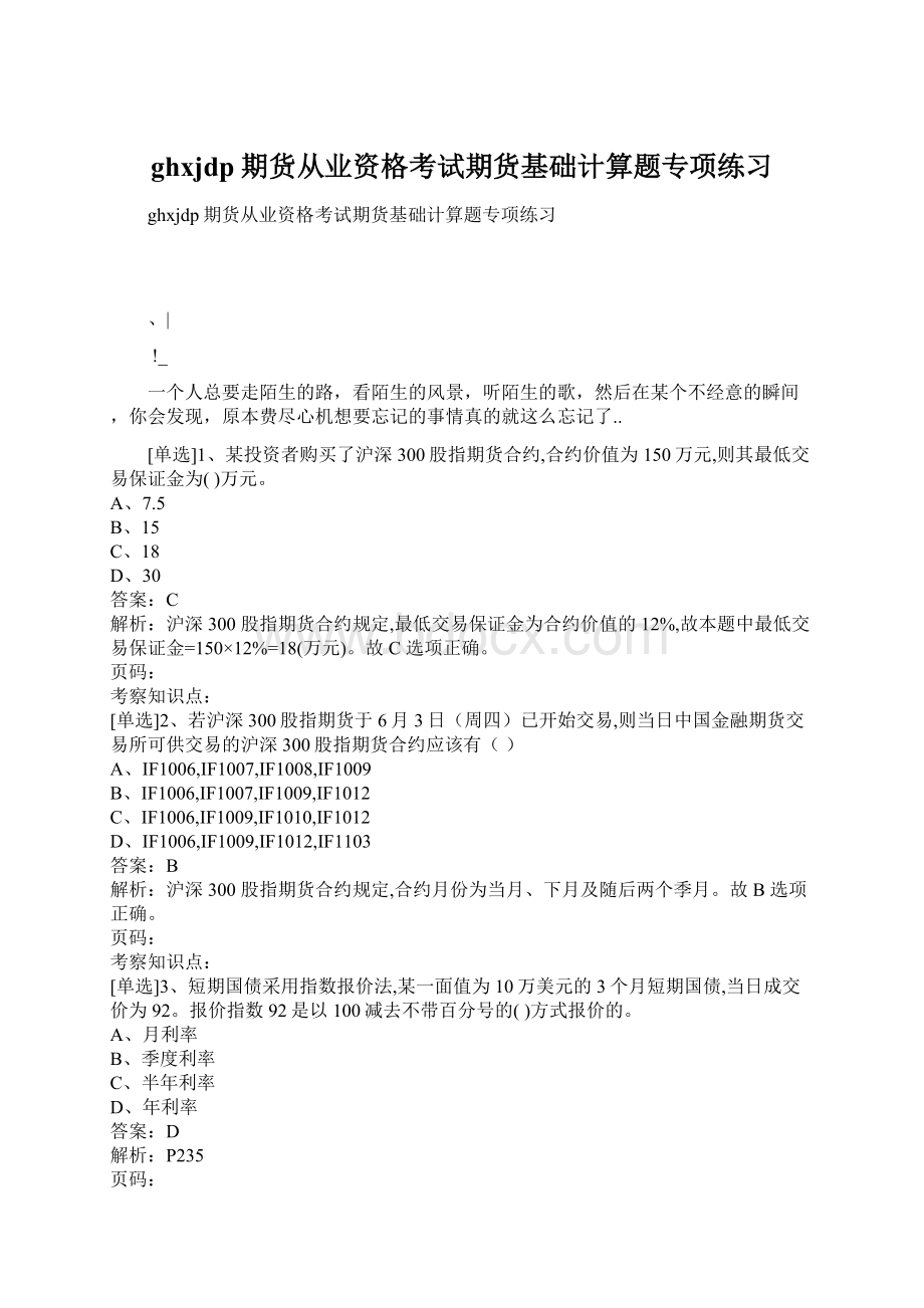 ghxjdp期货从业资格考试期货基础计算题专项练习Word格式.docx