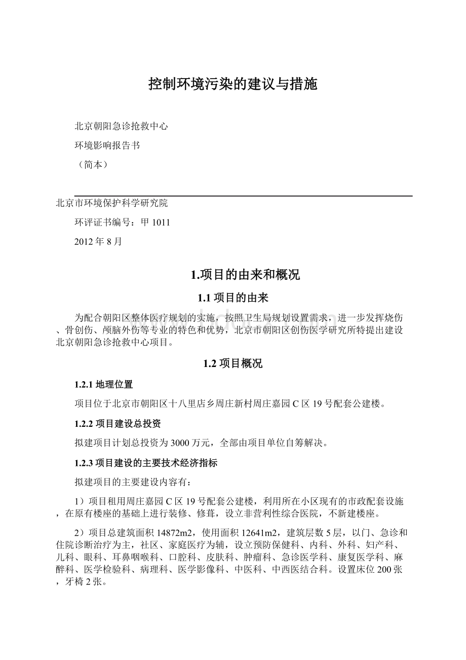 控制环境污染的建议与措施.docx