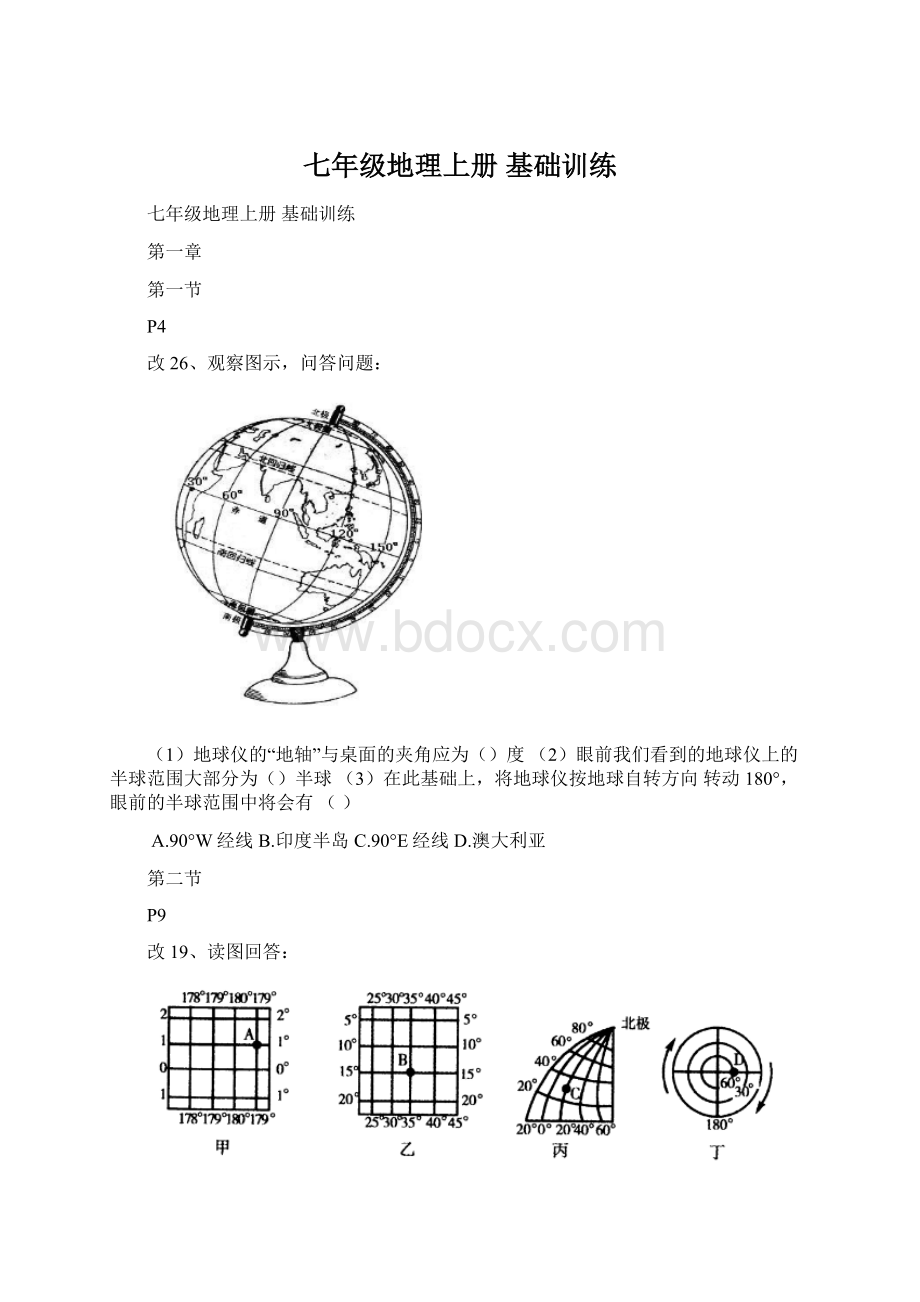 七年级地理上册 基础训练Word格式文档下载.docx