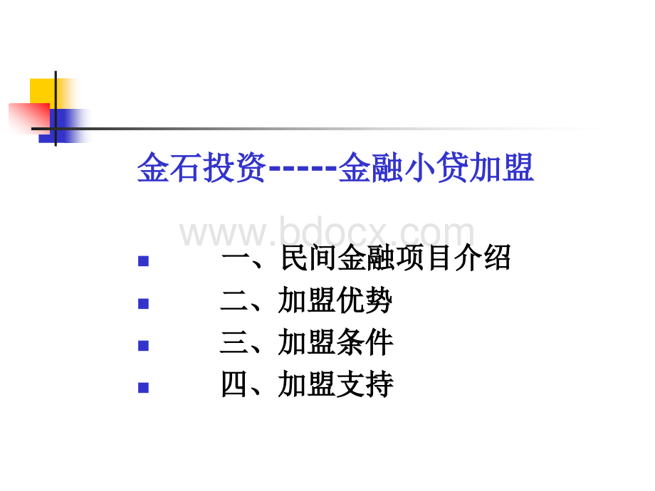 金融小贷公司介绍PPT课件下载推荐.ppt_第1页