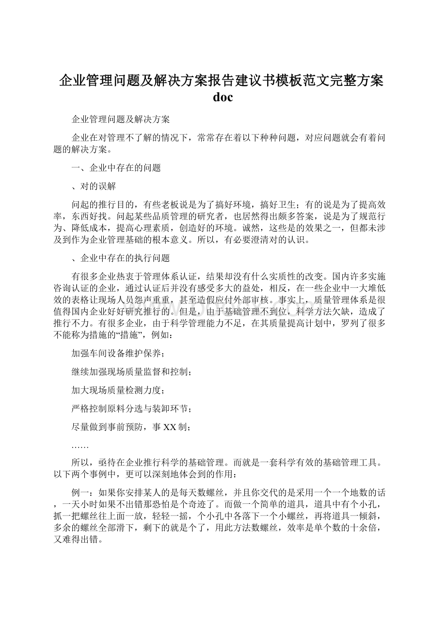 企业管理问题及解决方案报告建议书模板范文完整方案doc.docx