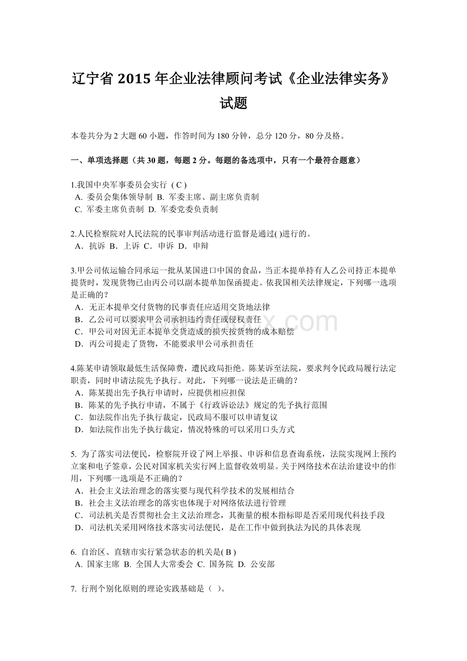 辽宁省2015年企业法律顾问考试《企业法律实务》试题.docx_第1页