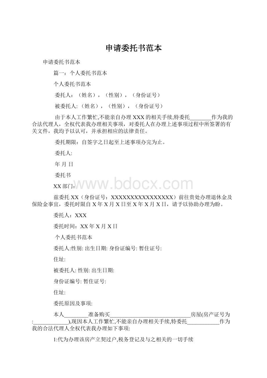 申请委托书范本Word格式文档下载.docx_第1页