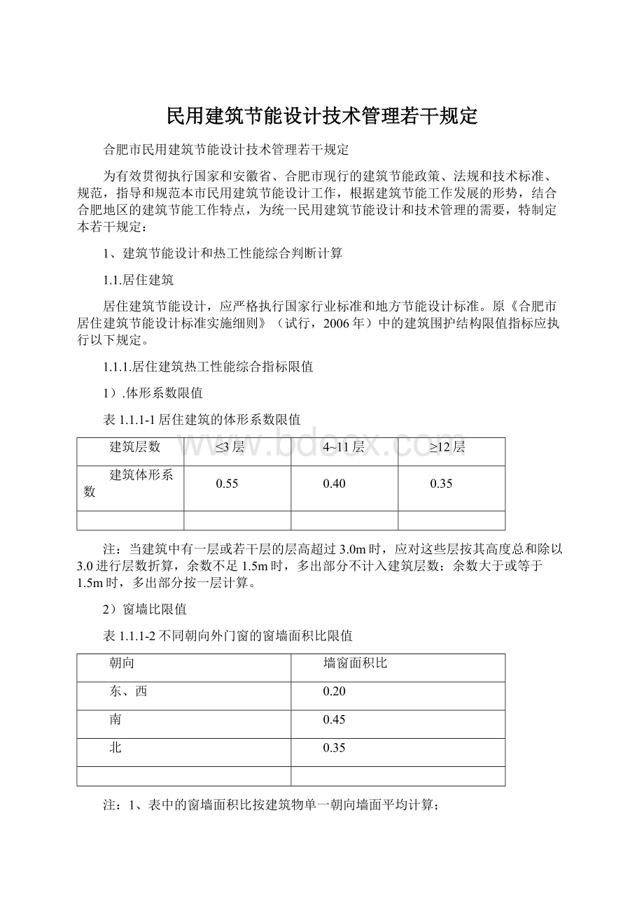 民用建筑节能设计技术管理若干规定.docx