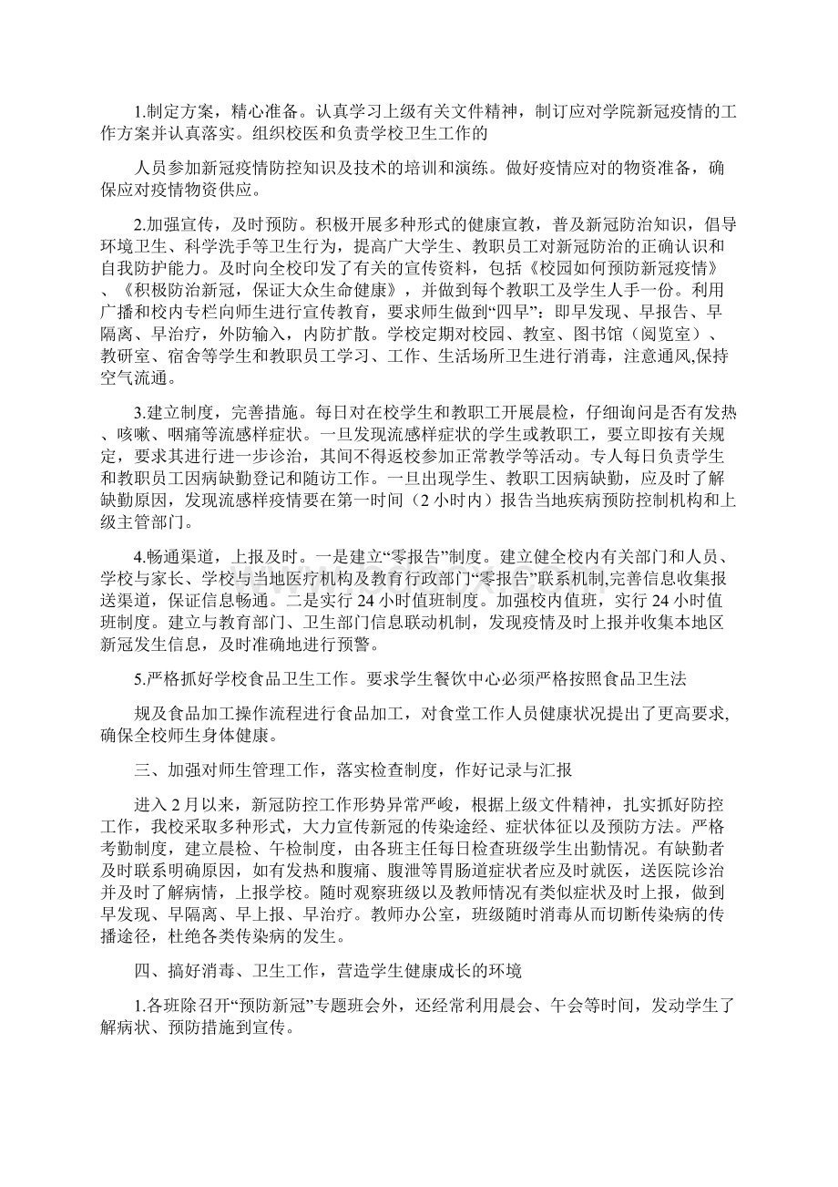 最新版学校疫情防控工作总结情况汇报Word文档格式.docx_第3页