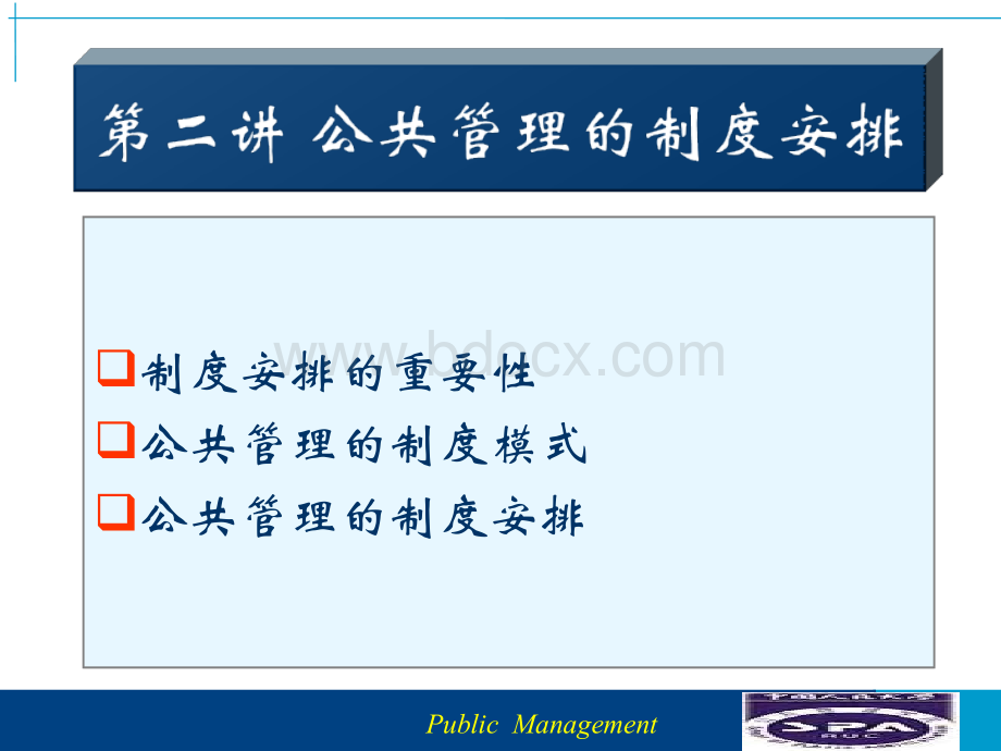 第二讲公共管理的制度安排--(汉魅HanMei经济金融类汇总分享)优质PPT.ppt