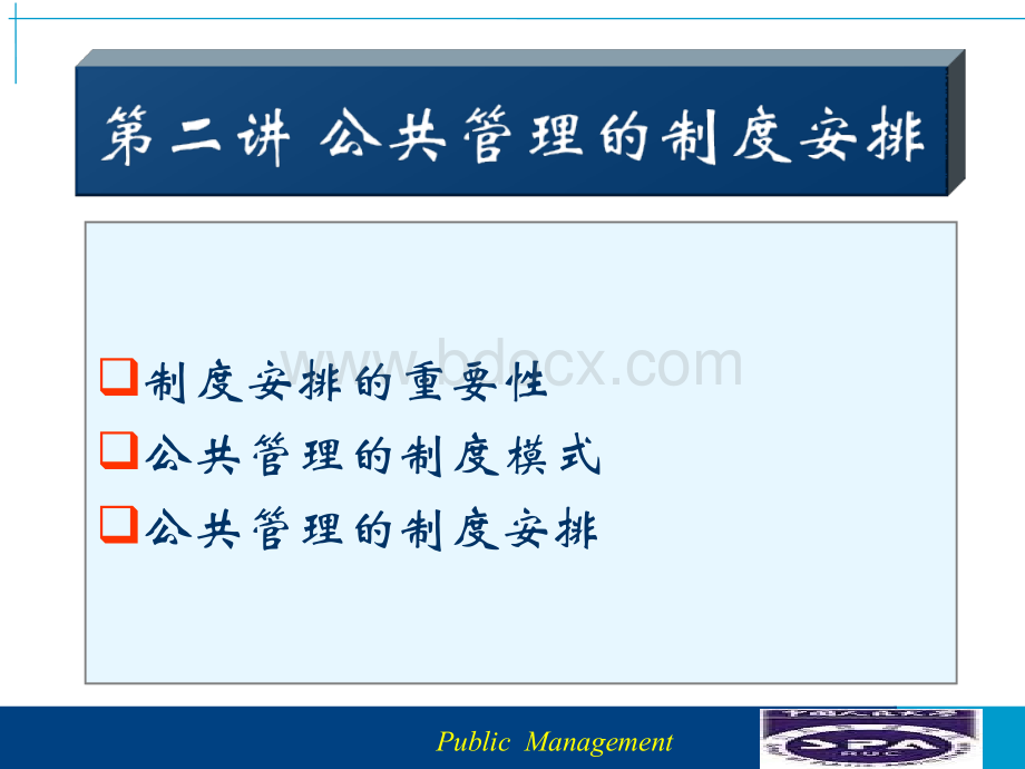 第二讲公共管理的制度安排--(汉魅HanMei经济金融类汇总分享).ppt_第1页