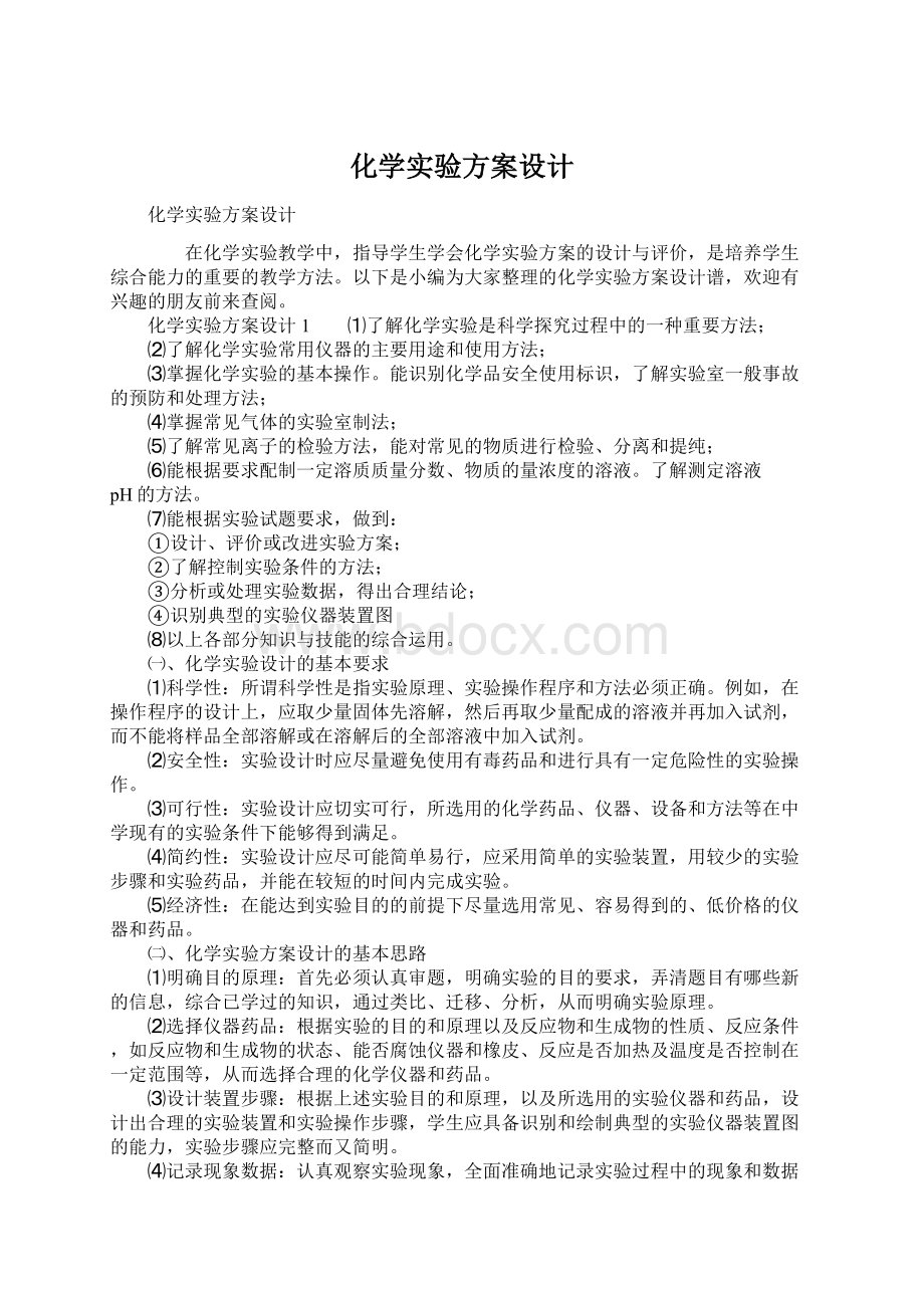 化学实验方案设计.docx