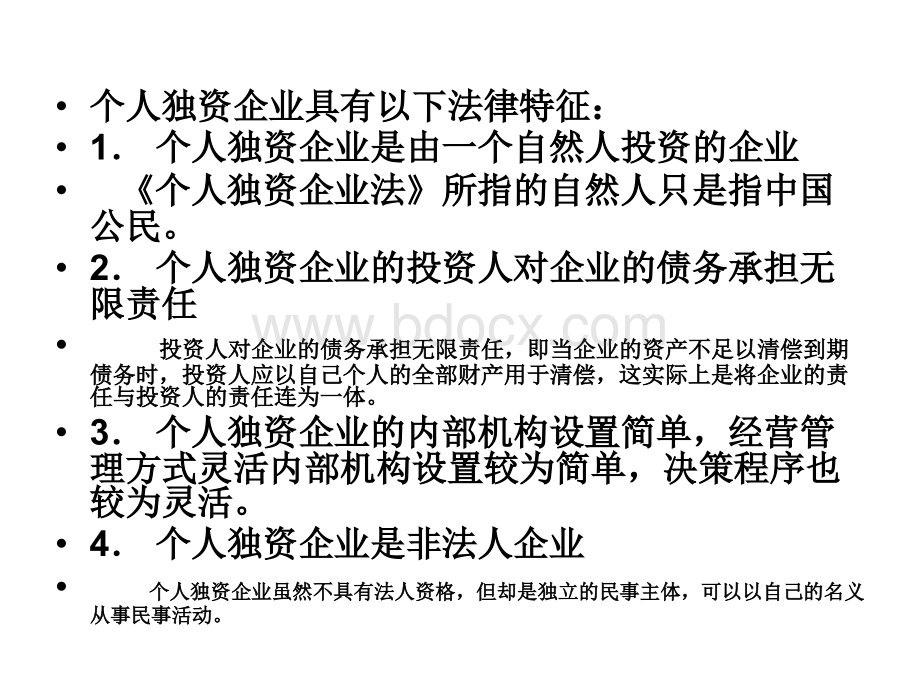 独资、合伙企业法pptPPT推荐.ppt_第3页