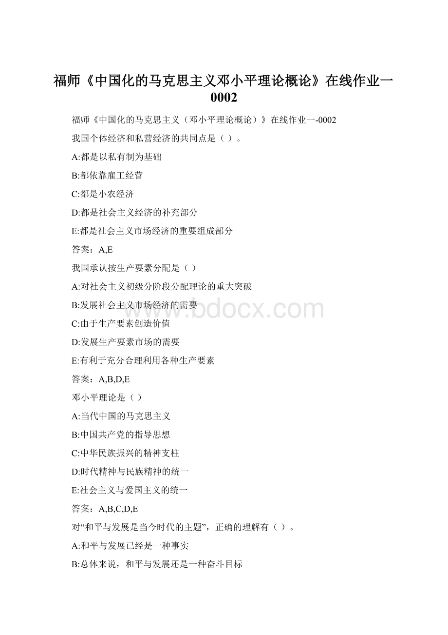 福师《中国化的马克思主义邓小平理论概论》在线作业一0002Word下载.docx