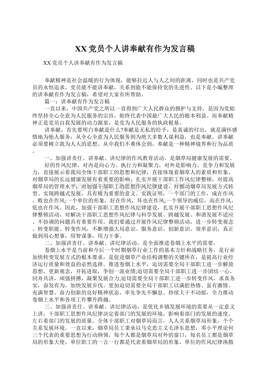 XX党员个人讲奉献有作为发言稿Word文档下载推荐.docx_第1页