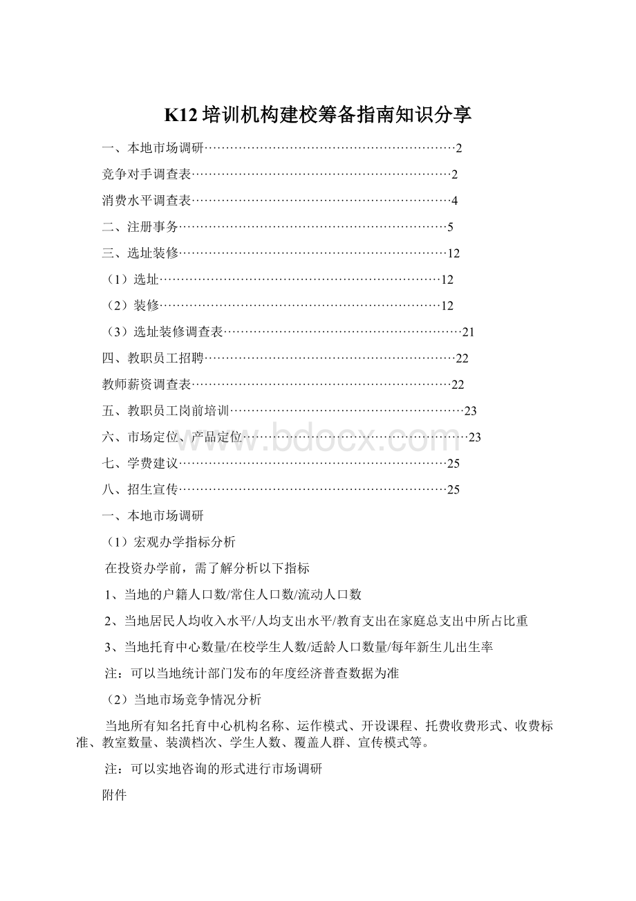 K12培训机构建校筹备指南知识分享.docx