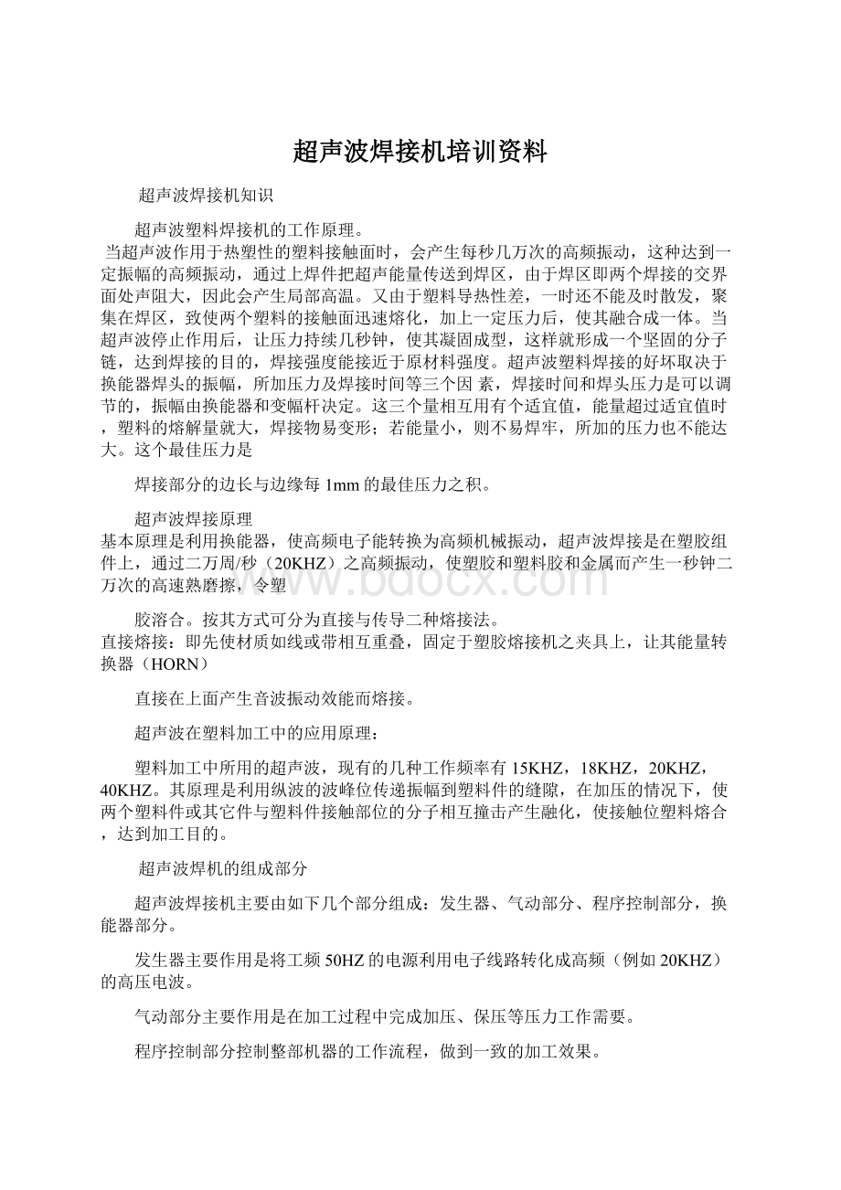 超声波焊接机培训资料Word文档下载推荐.docx