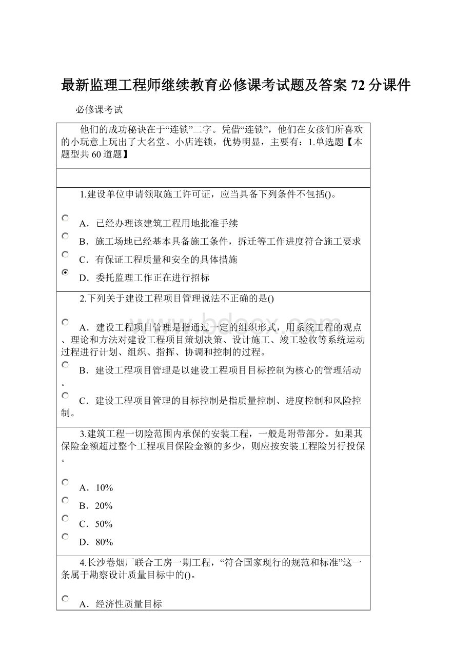 最新监理工程师继续教育必修课考试题及答案72分课件.docx