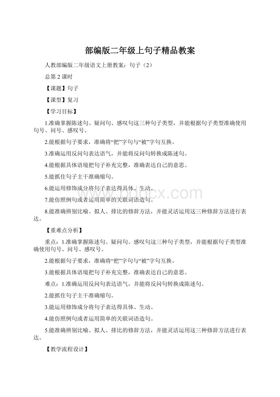 部编版二年级上句子精品教案.docx