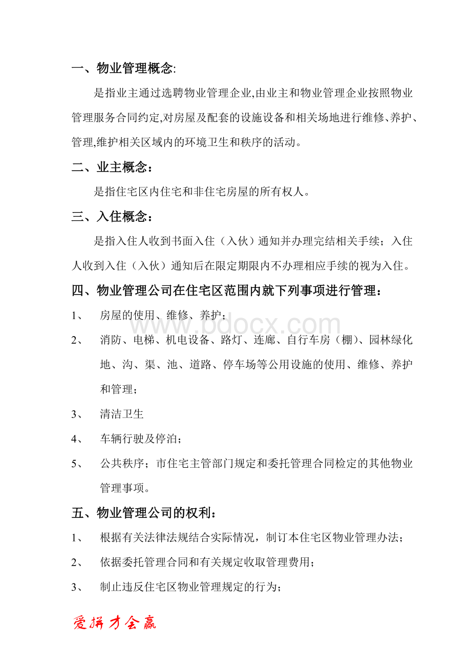 物业管理培训资料文档格式.doc_第1页