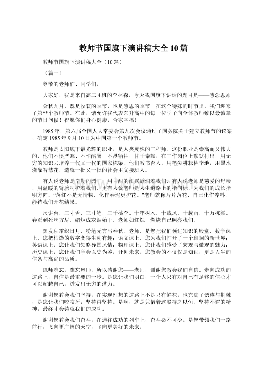 教师节国旗下演讲稿大全10篇Word文档格式.docx