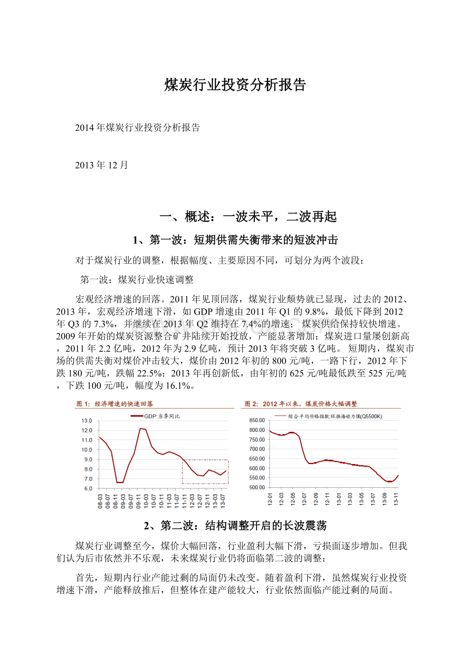 煤炭行业投资分析报告Word文件下载.docx_第1页