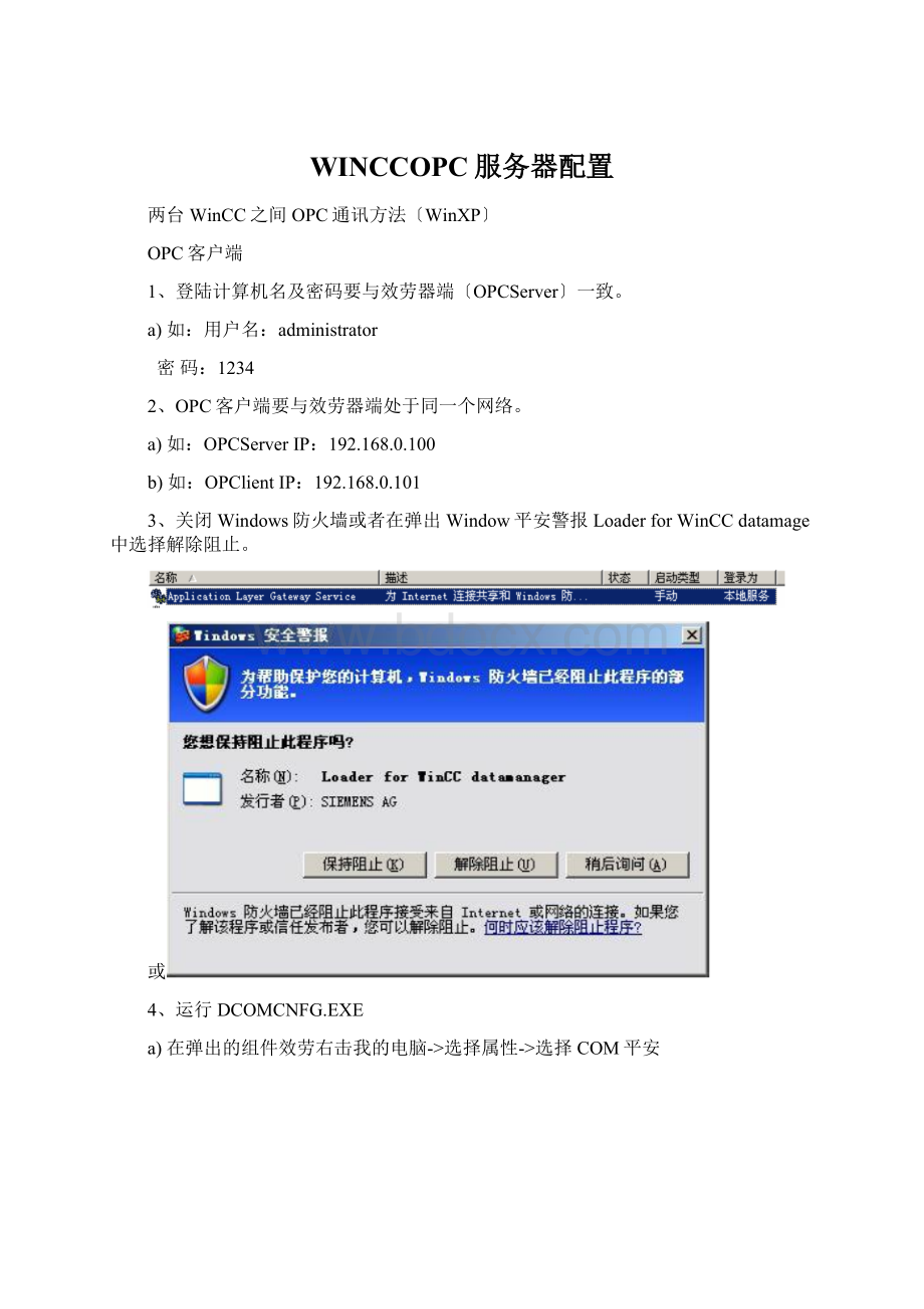 WINCCOPC服务器配置.docx