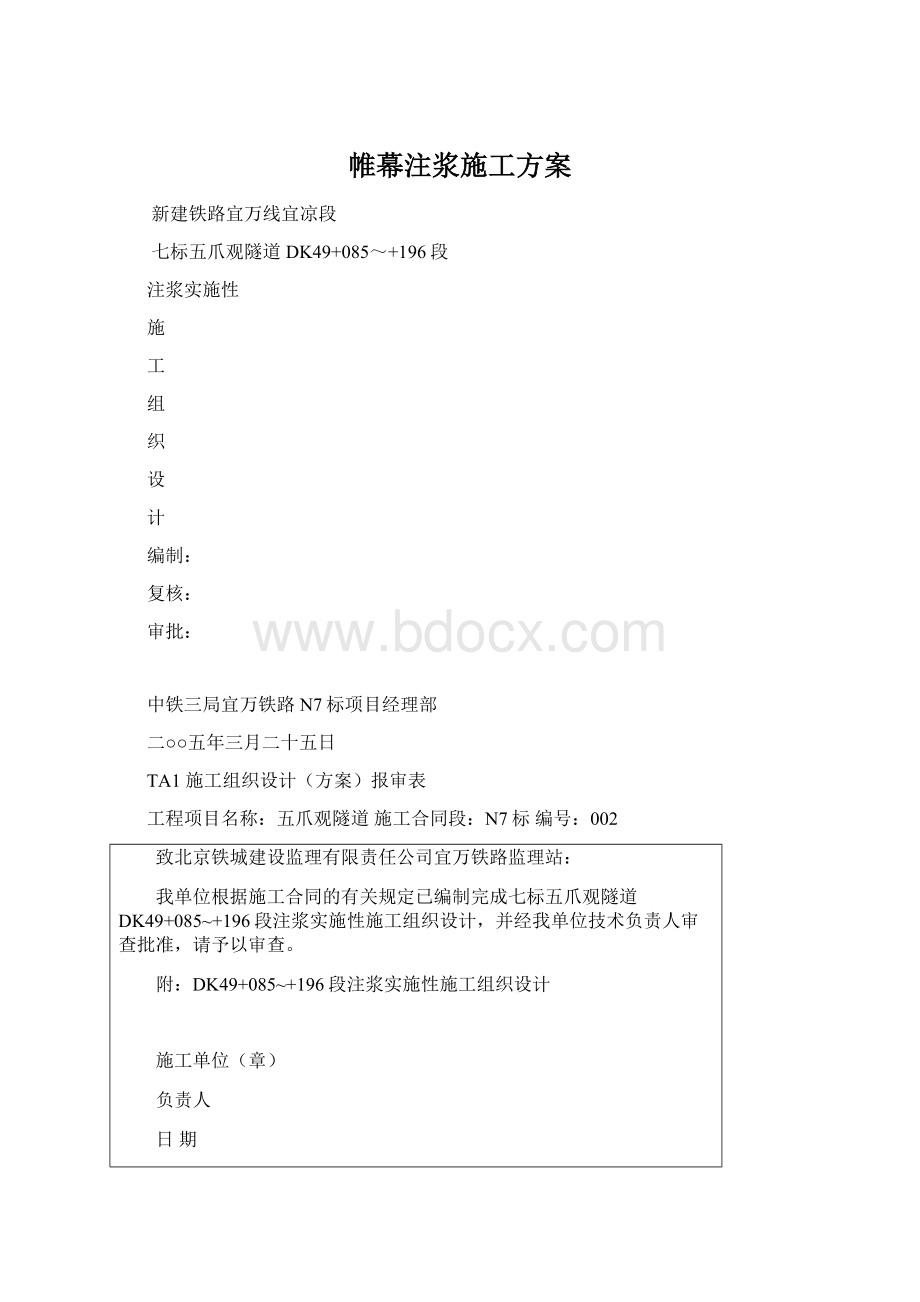 帷幕注浆施工方案Word下载.docx