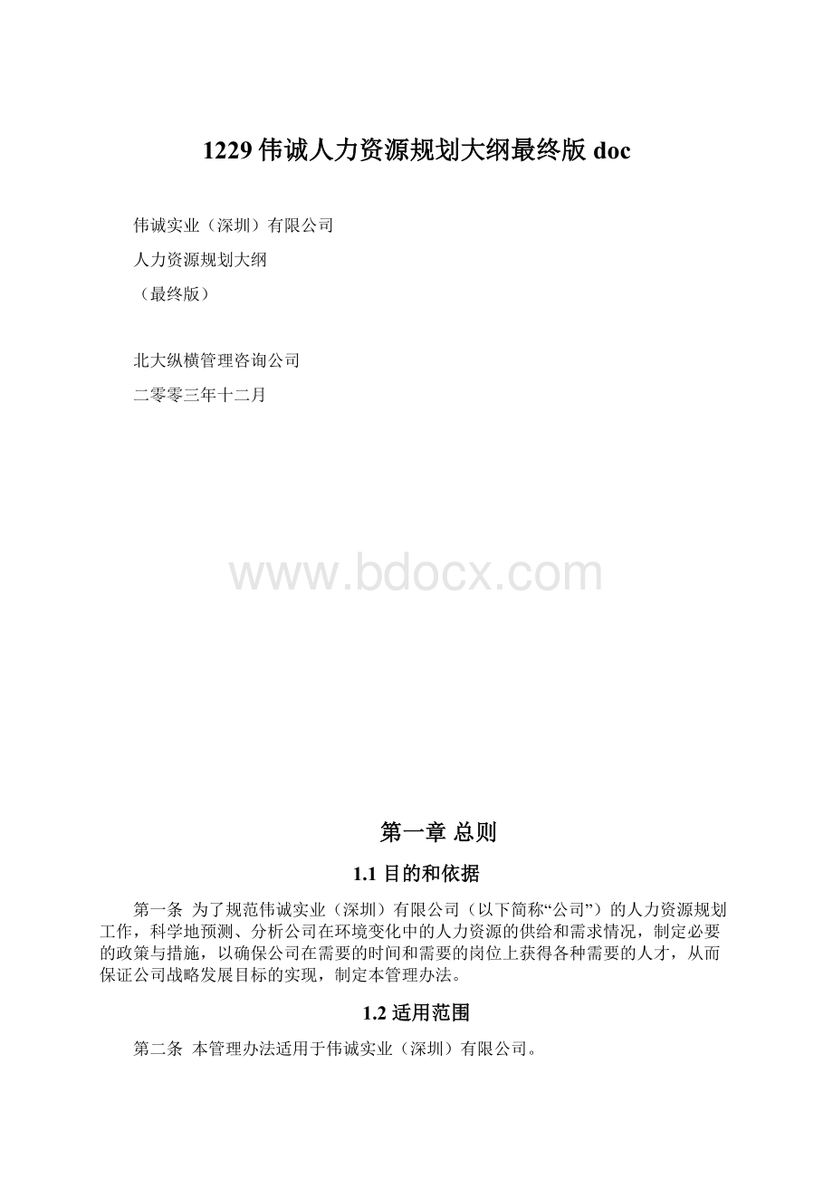 1229伟诚人力资源规划大纲最终版doc文档格式.docx