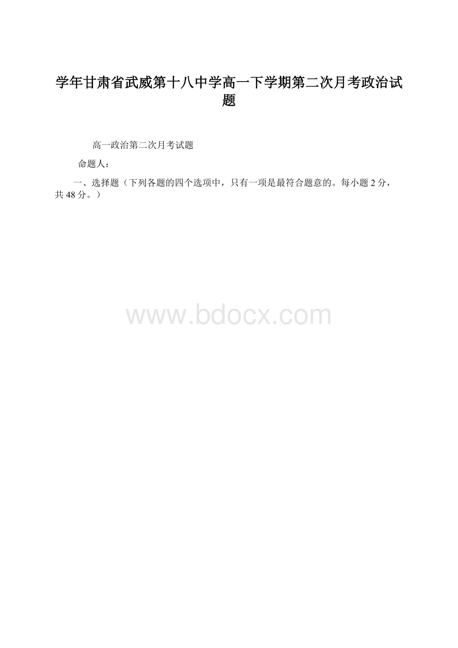 学年甘肃省武威第十八中学高一下学期第二次月考政治试题Word格式.docx