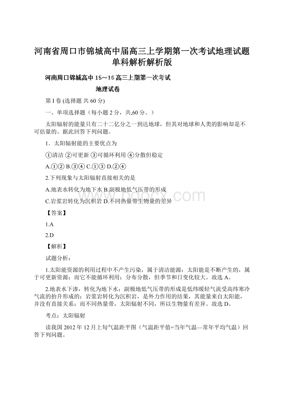 河南省周口市锦城高中届高三上学期第一次考试地理试题单科解析解析版.docx_第1页