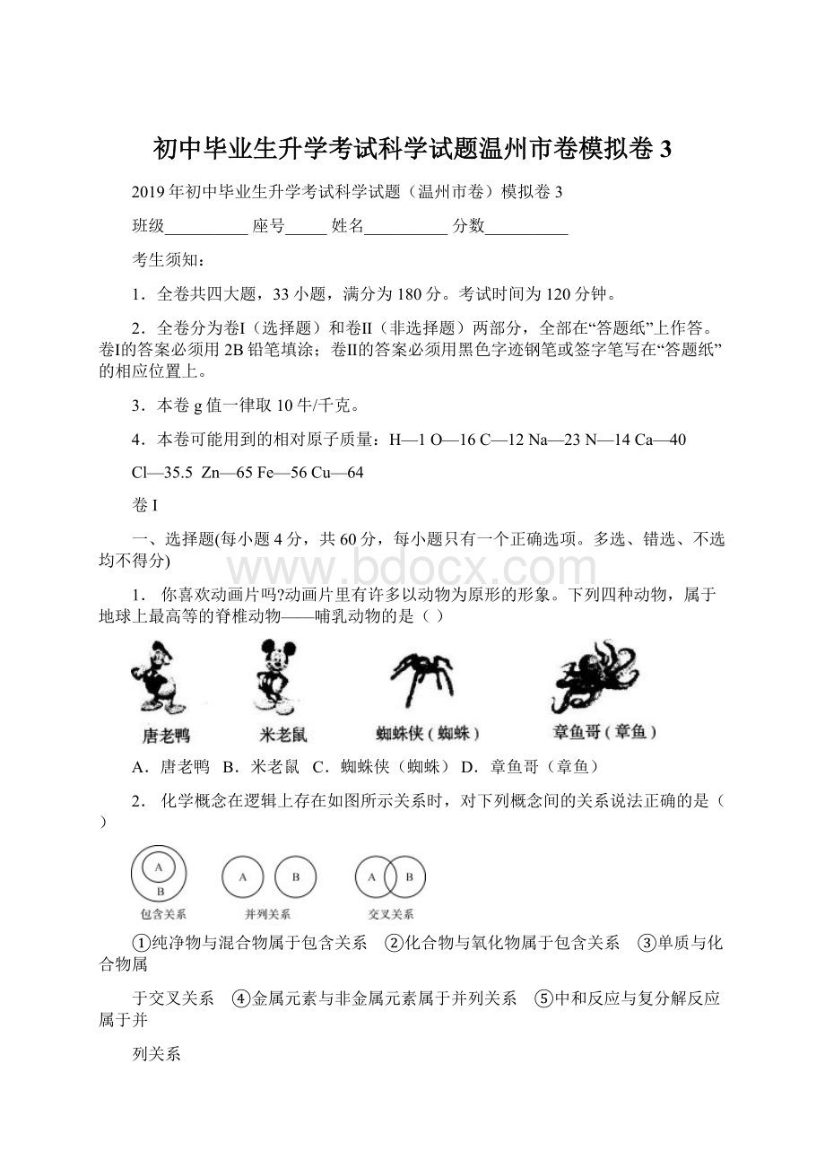 初中毕业生升学考试科学试题温州市卷模拟卷3Word文档下载推荐.docx_第1页