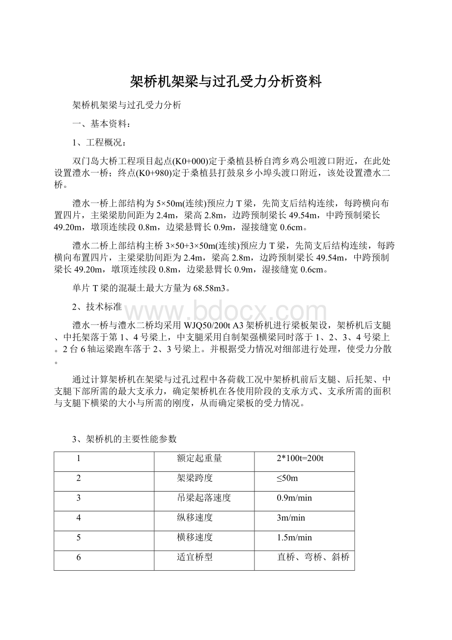 架桥机架梁与过孔受力分析资料.docx