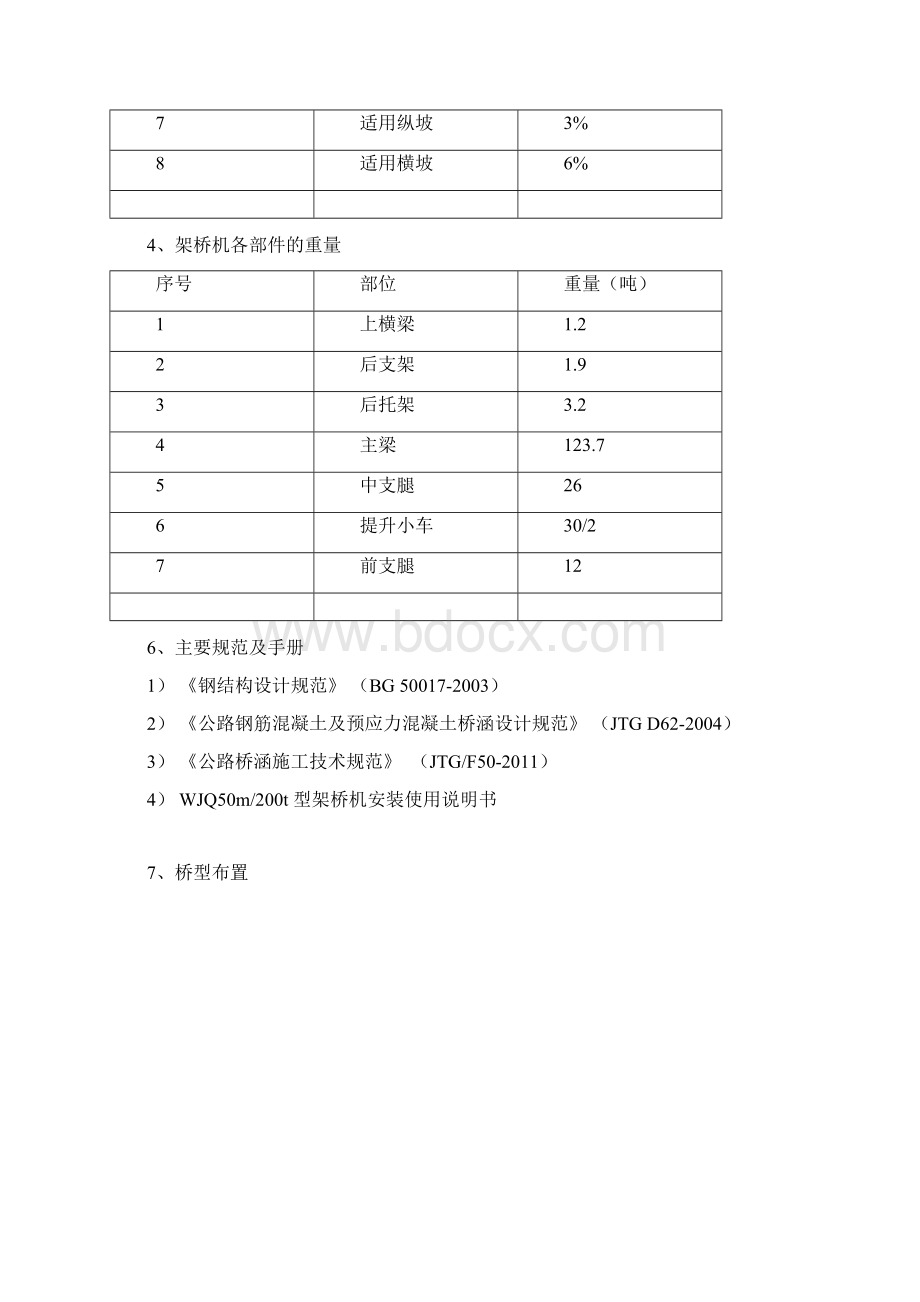 架桥机架梁与过孔受力分析资料文档格式.docx_第2页