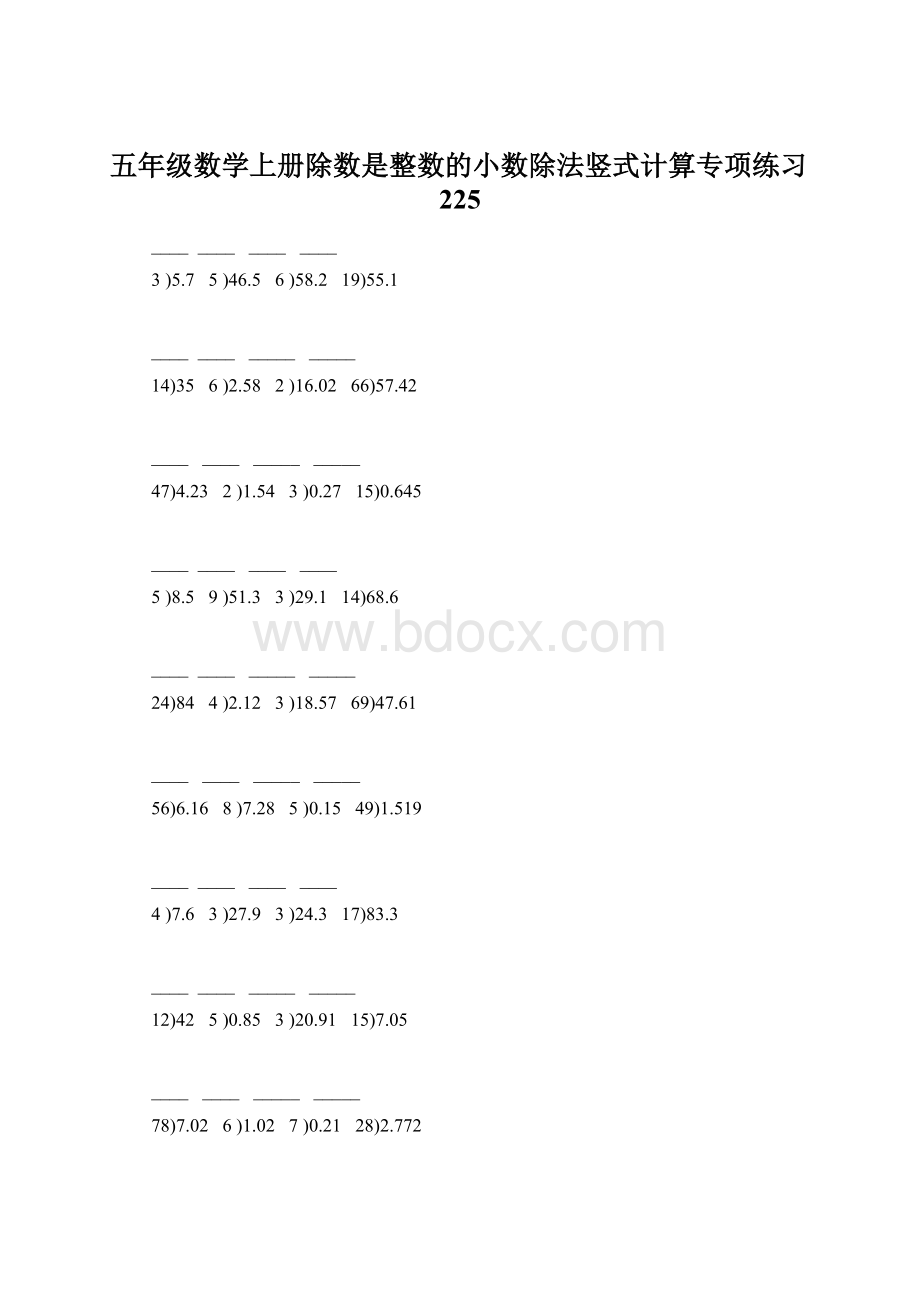 五年级数学上册除数是整数的小数除法竖式计算专项练习225Word文档下载推荐.docx