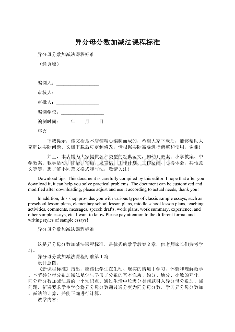 异分母分数加减法课程标准Word下载.docx