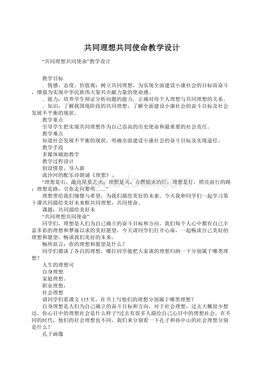 共同理想共同使命教学设计.docx